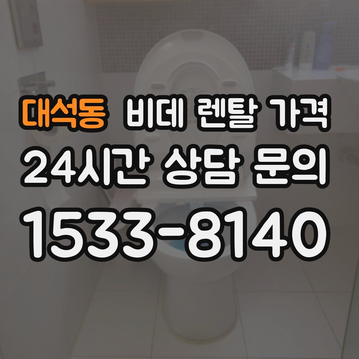 대석동 비데 렌탈 가격