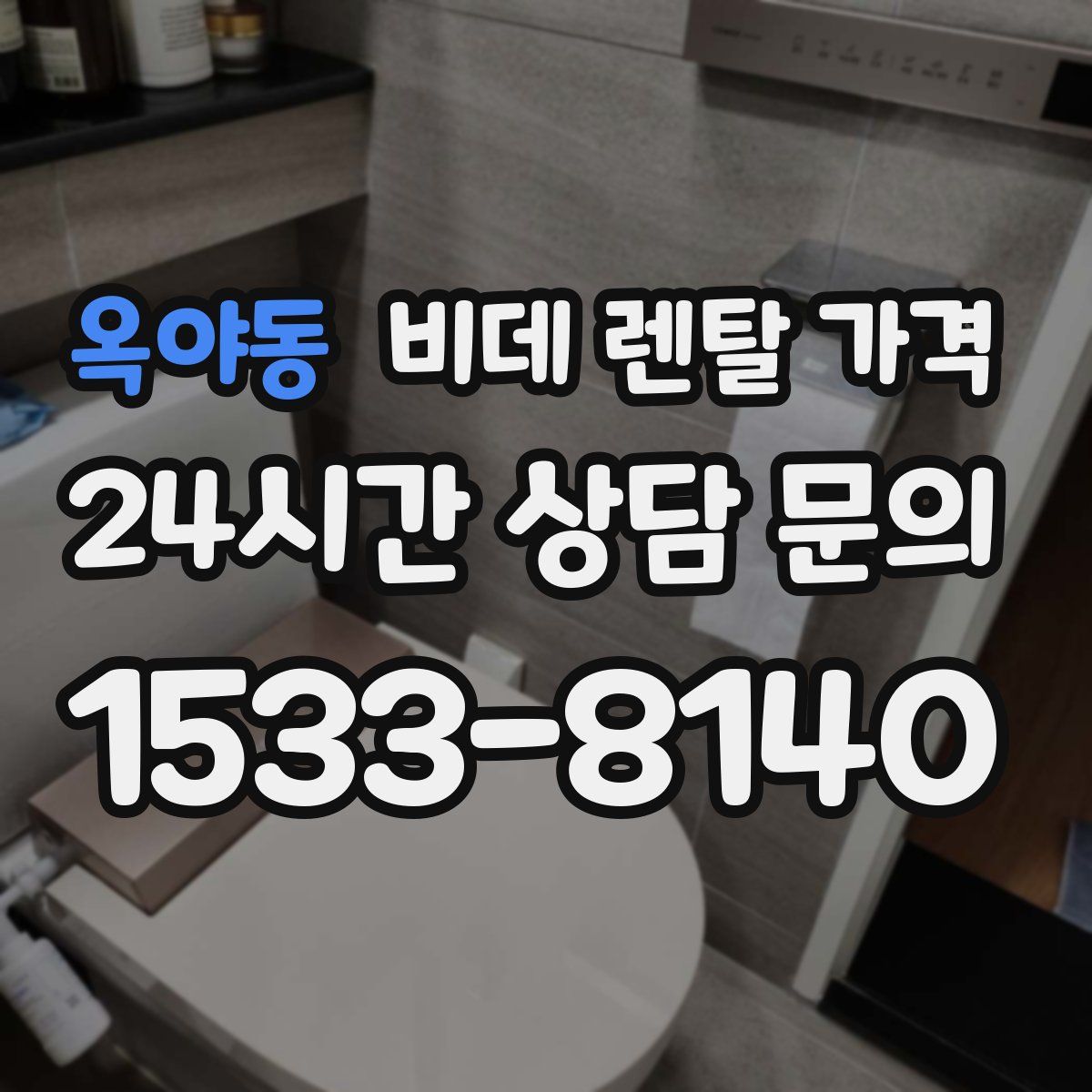 옥야동 비데 렌탈 가격