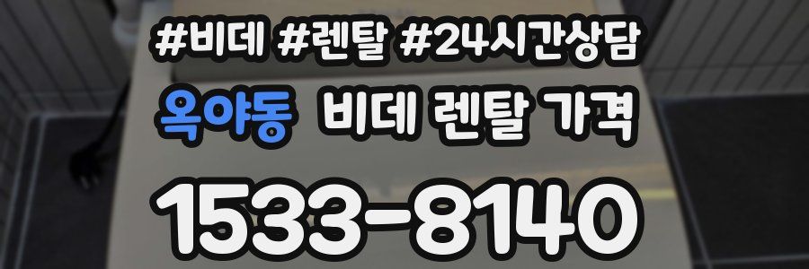 옥야동 비데 렌탈 가격