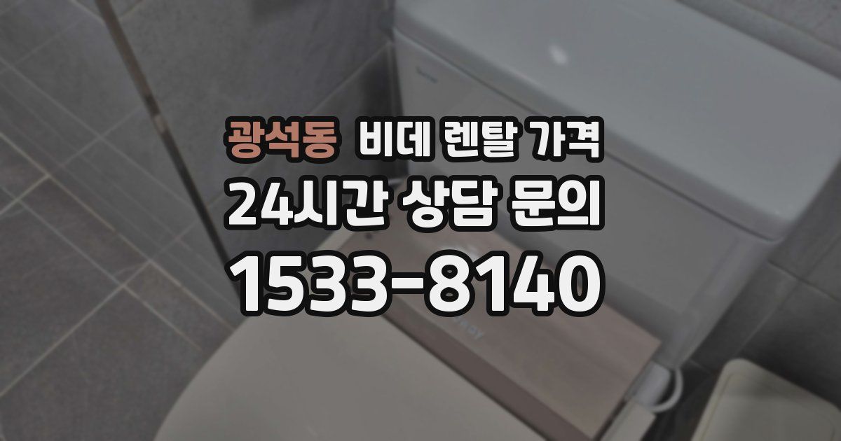 광석동 비데 렌탈 가격