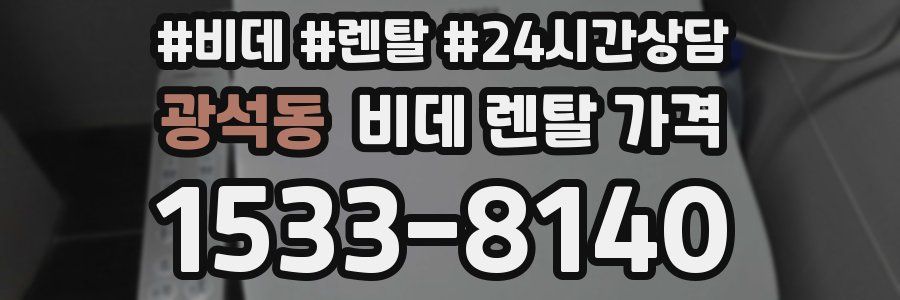 광석동 비데 렌탈 가격