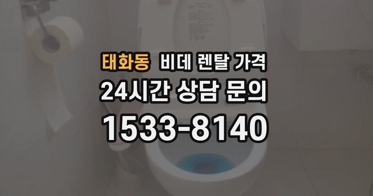 태화동 비데 렌탈 가격