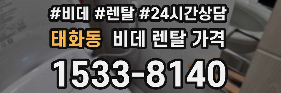 태화동 비데 렌탈 가격