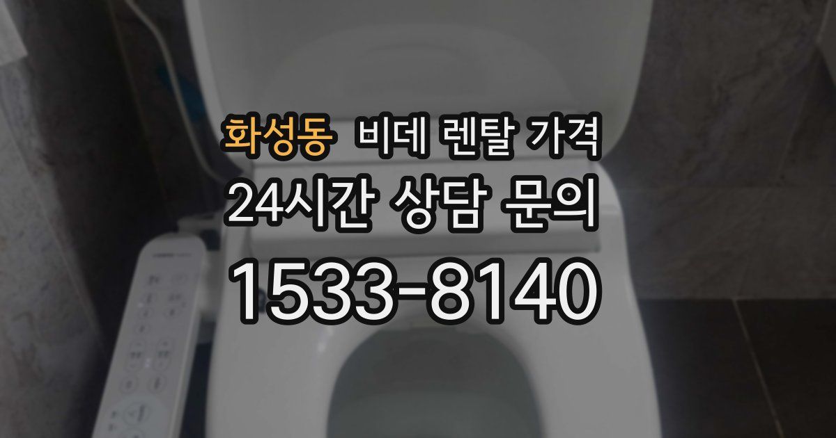 화성동 비데 렌탈 가격