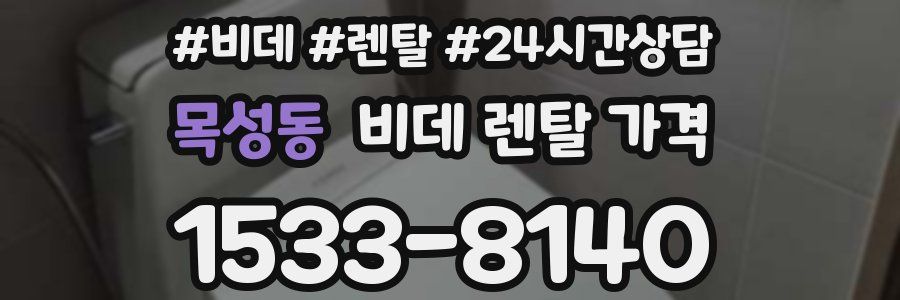 목성동 비데 렌탈 가격