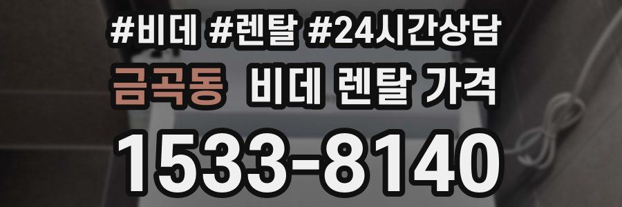 금곡동 비데 렌탈 가격