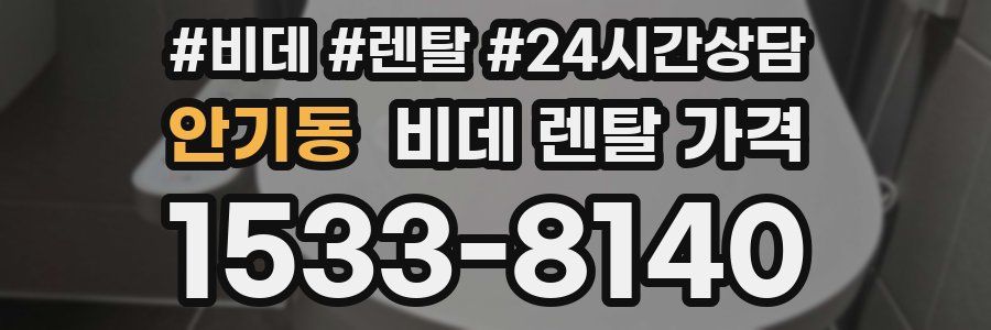 안기동 비데 렌탈 가격