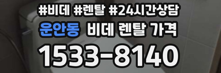 운안동 비데 렌탈 가격