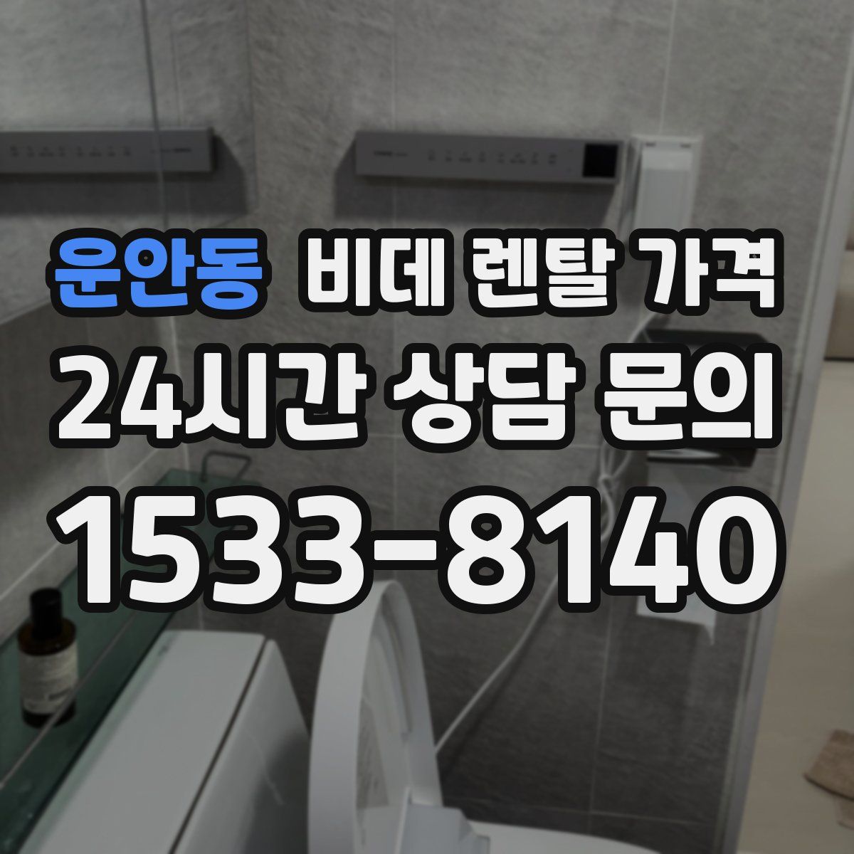 운안동 비데 렌탈 가격