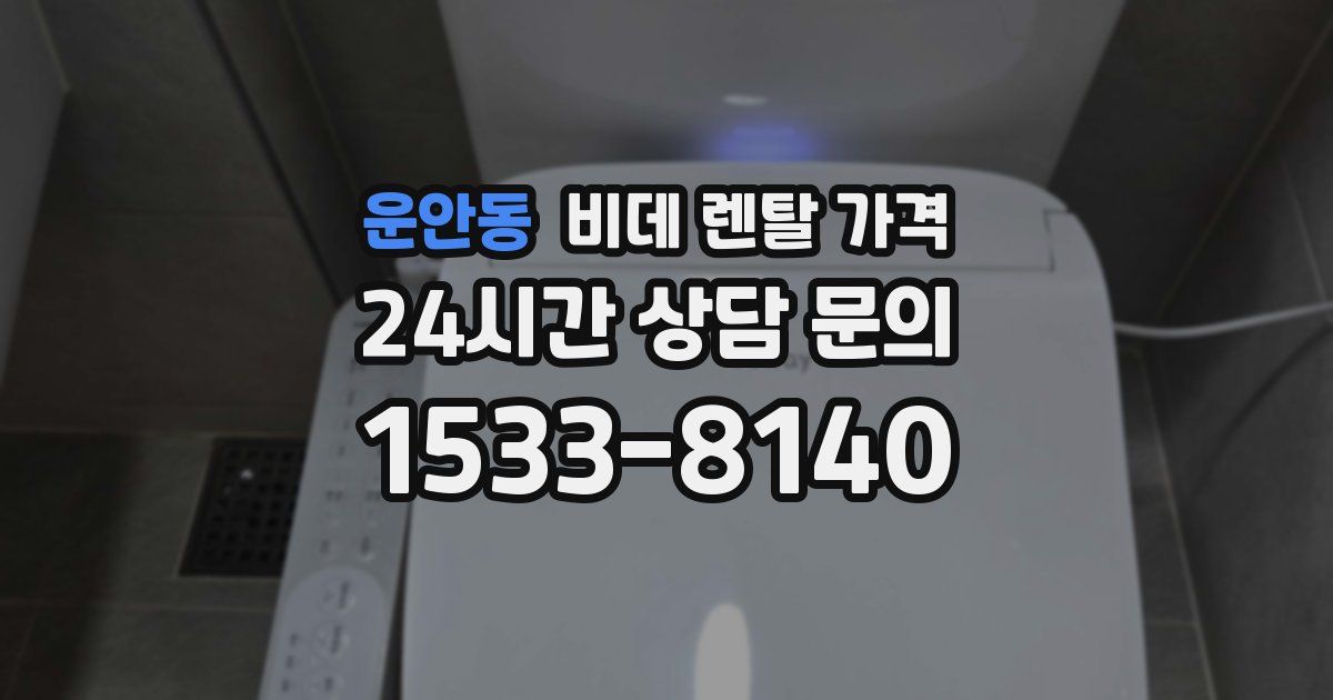 운안동 비데 렌탈 가격