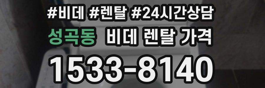 성곡동 비데 렌탈 가격