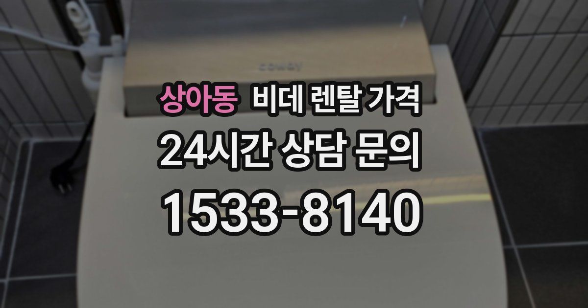 상아동 비데 렌탈 가격
