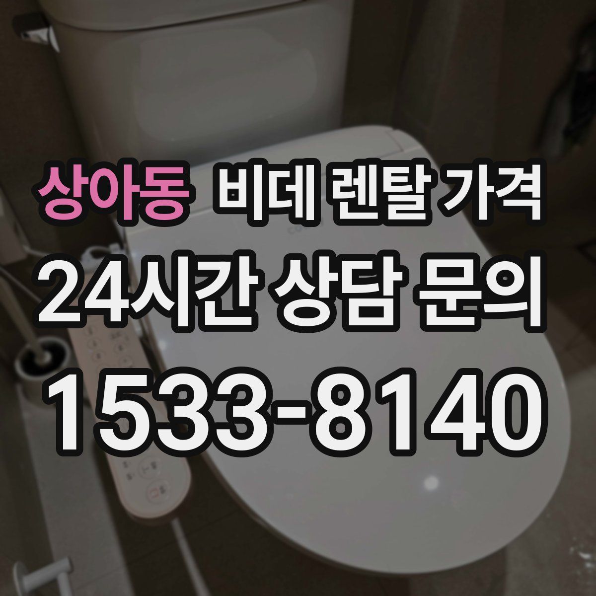 상아동 비데 렌탈 가격