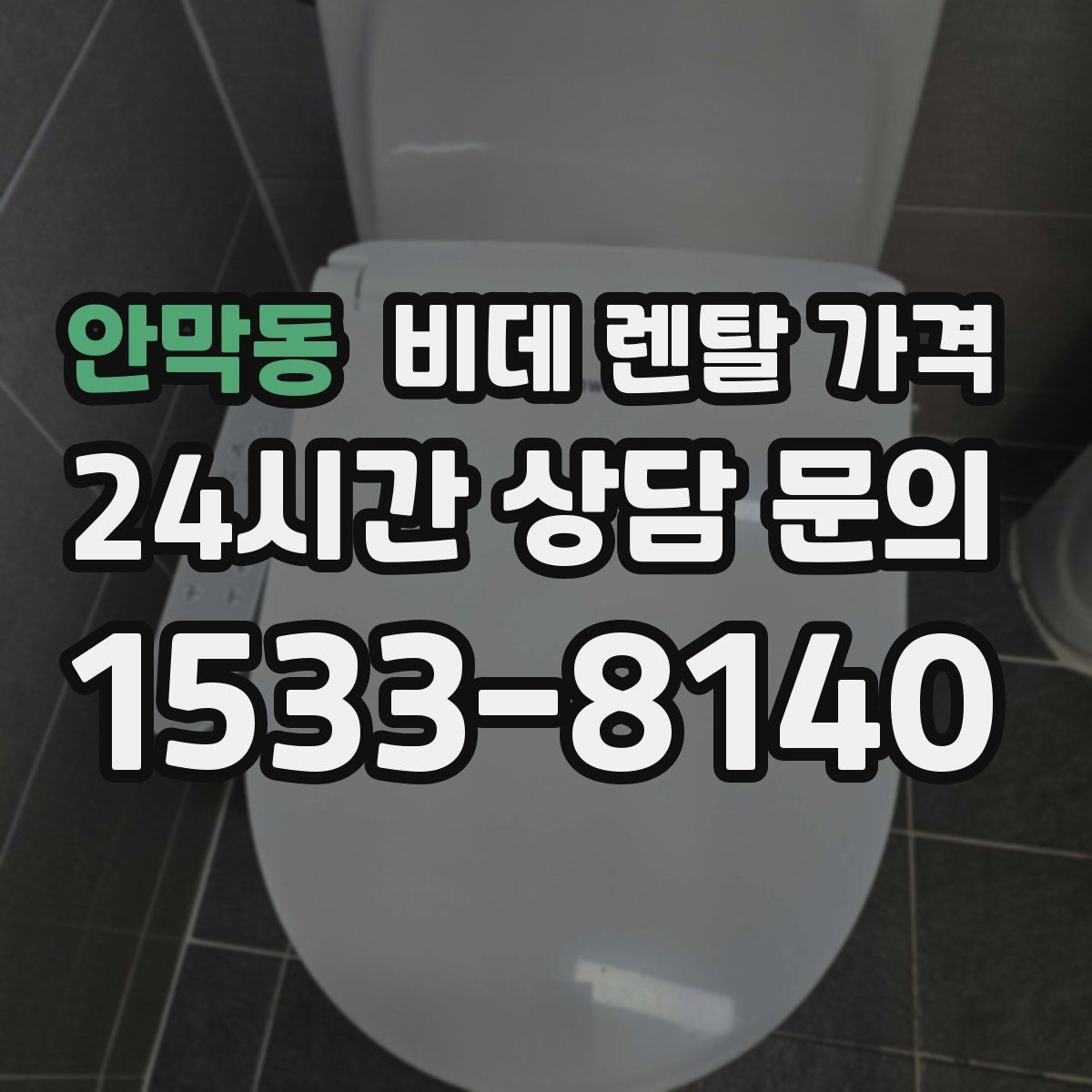 안막동 비데 렌탈 가격
