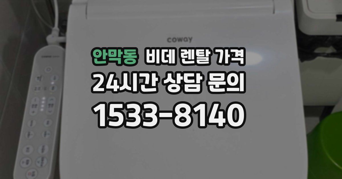 안막동 비데 렌탈 가격