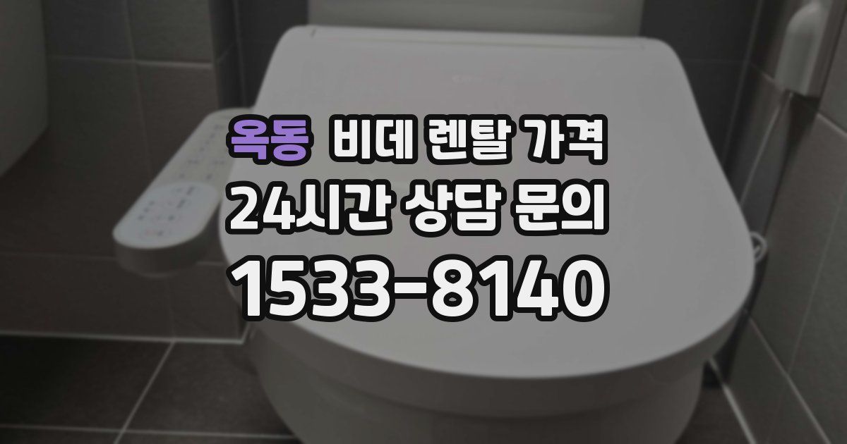 옥동 비데 렌탈 가격