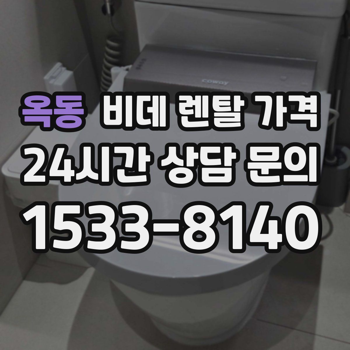 옥동 비데 렌탈 가격