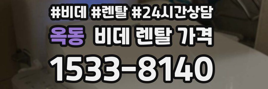 옥동 비데 렌탈 가격
