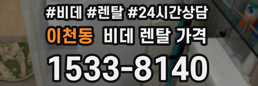 이천동 비데 렌탈 가격