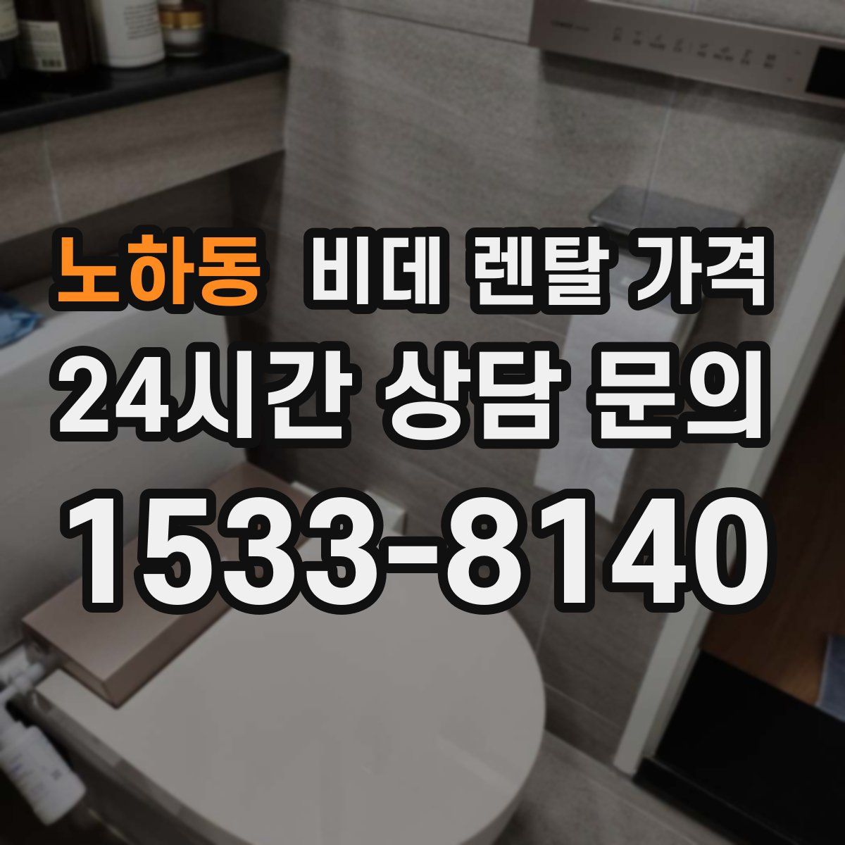노하동 비데 렌탈 가격