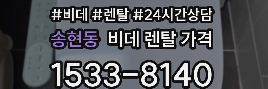 송현동 비데 렌탈 가격