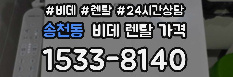 송천동 비데 렌탈 가격