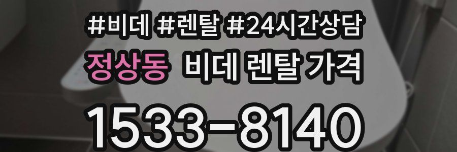 정상동 비데 렌탈 가격
