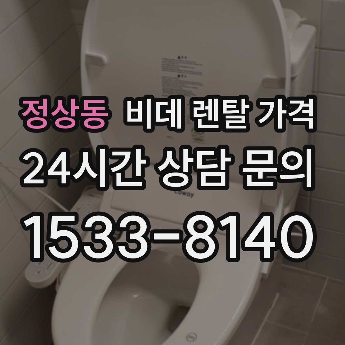 정상동 비데 렌탈 가격