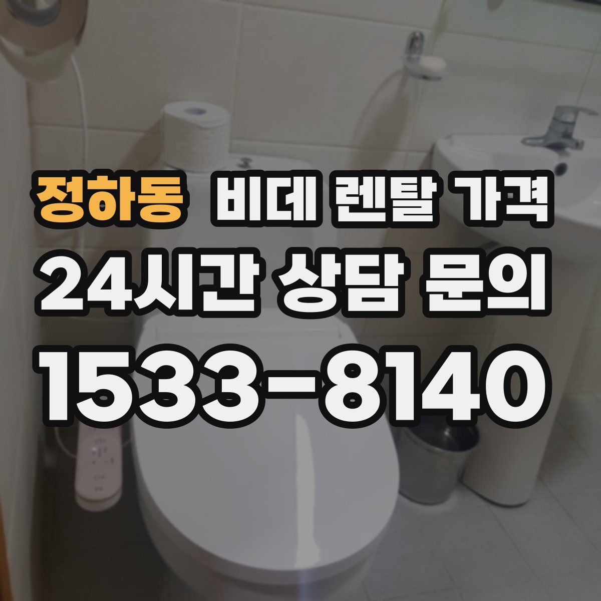 정하동 비데 렌탈 가격