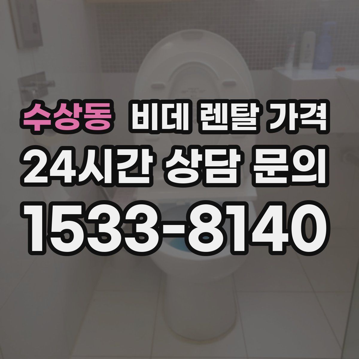 수상동 비데 렌탈 가격