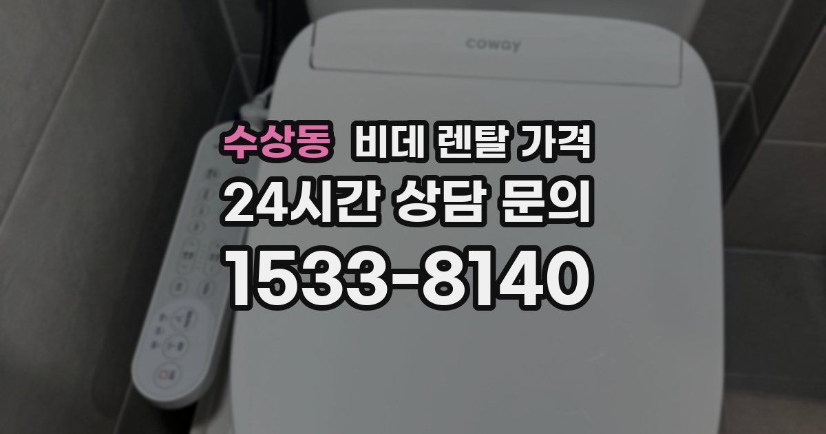 수상동 비데 렌탈 가격