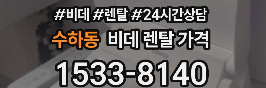 수하동 비데 렌탈 가격