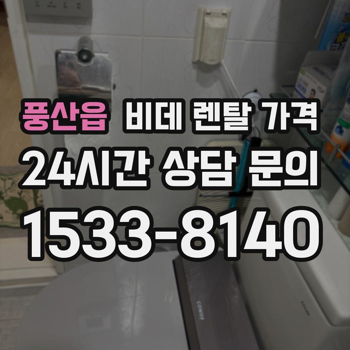 풍산읍 비데 렌탈 가격