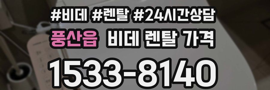 풍산읍 비데 렌탈 가격