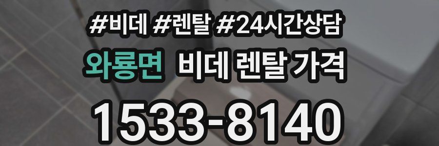 와룡면 비데 렌탈 가격