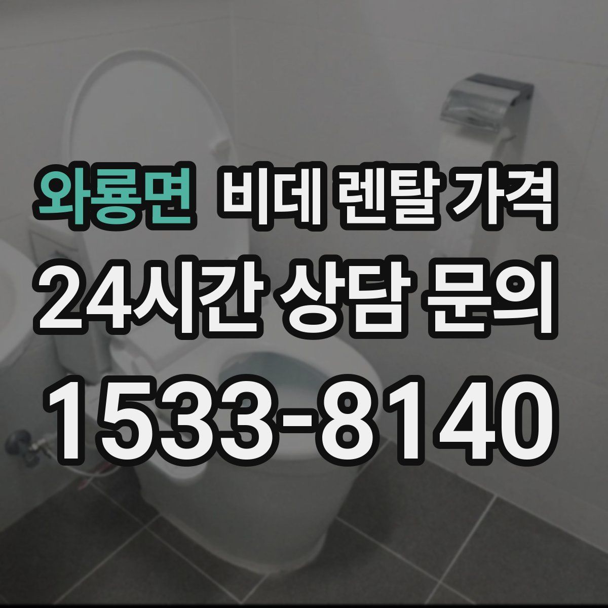 와룡면 비데 렌탈 가격
