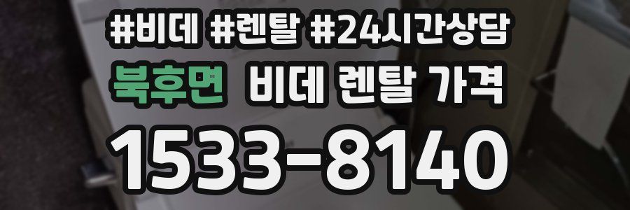 북후면 비데 렌탈 가격