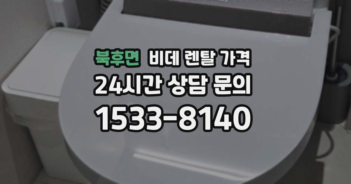 북후면 비데 렌탈 가격