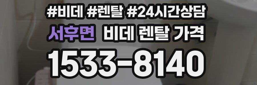서후면 비데 렌탈 가격