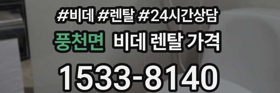 풍천면 비데 렌탈 가격