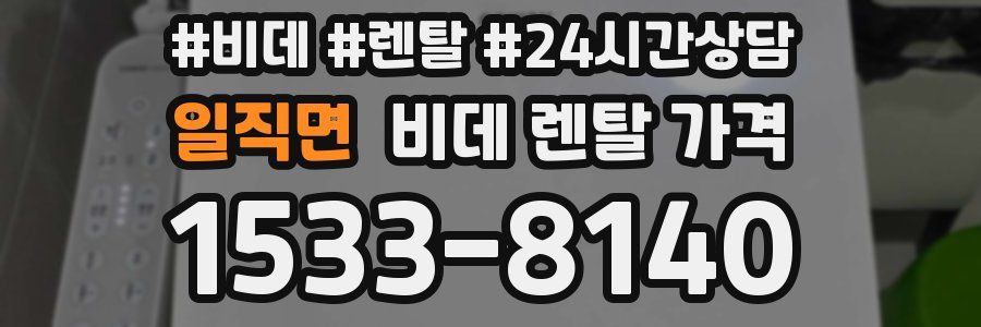 일직면 비데 렌탈 가격