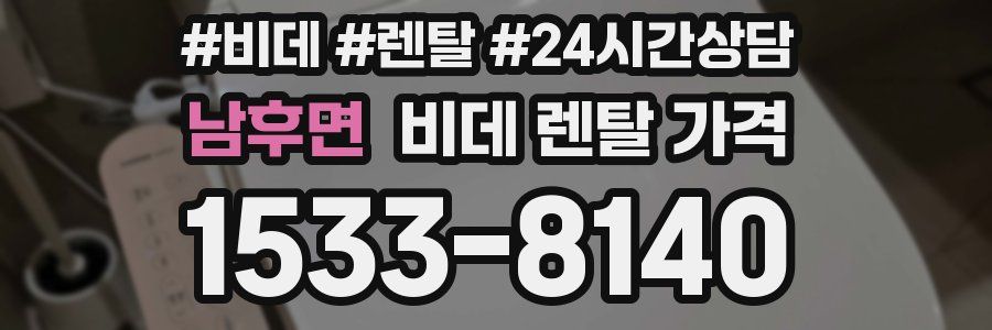 남후면 비데 렌탈 가격