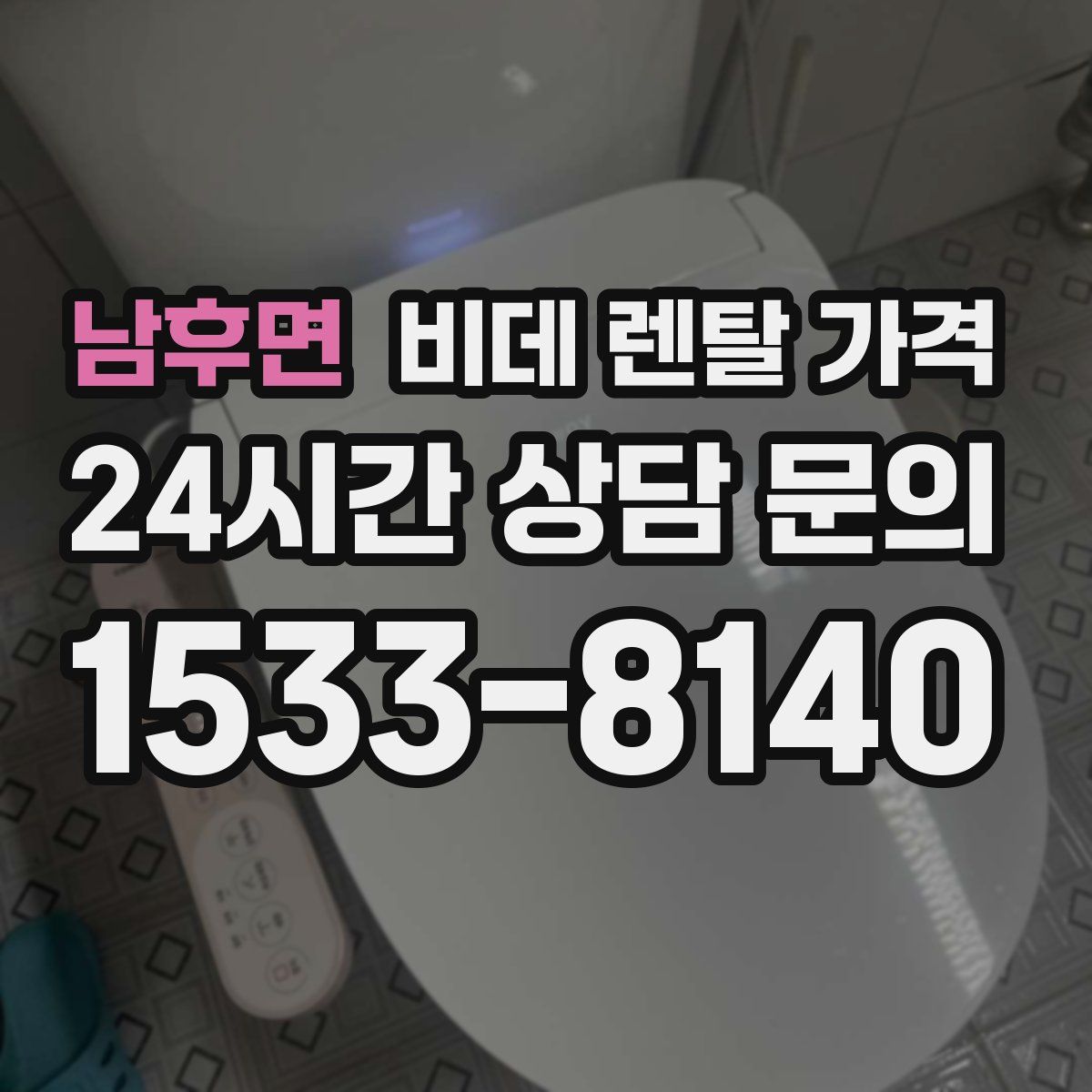 남후면 비데 렌탈 가격