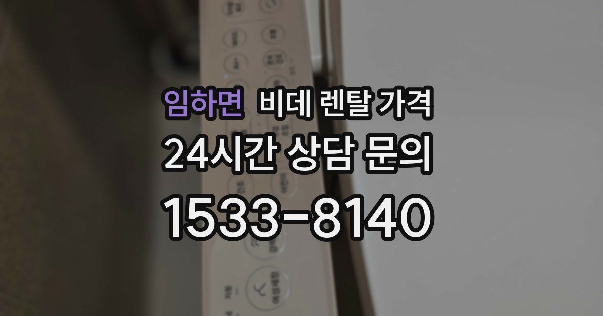 임하면 비데 렌탈 가격
