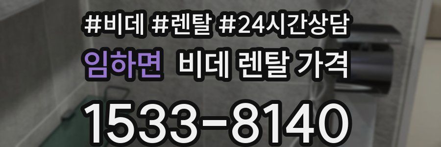 임하면 비데 렌탈 가격