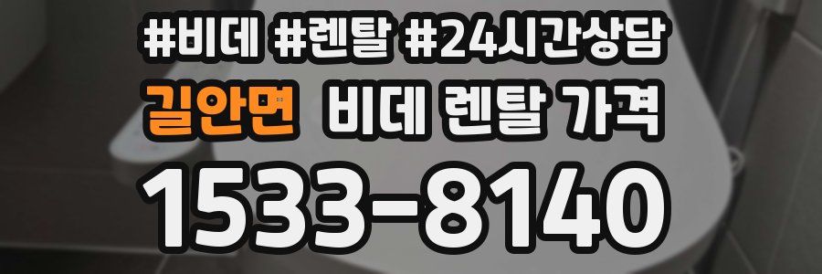 길안면 비데 렌탈 가격