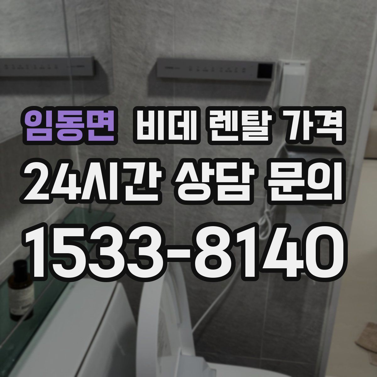 임동면 비데 렌탈 가격