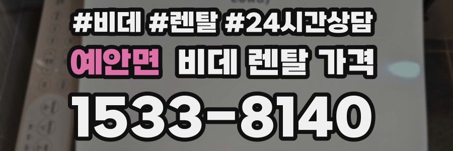 예안면 비데 렌탈 가격