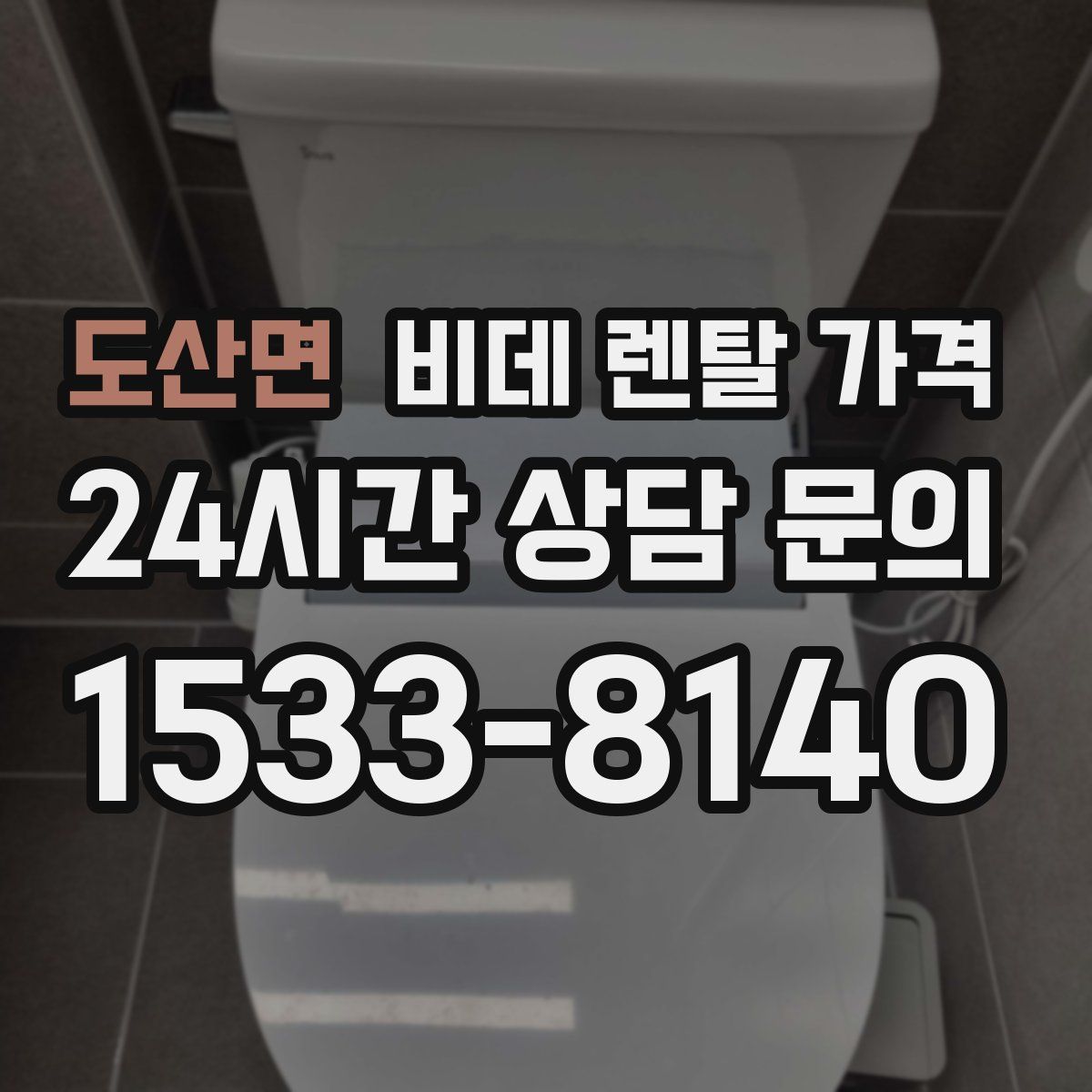 도산면 비데 렌탈 가격