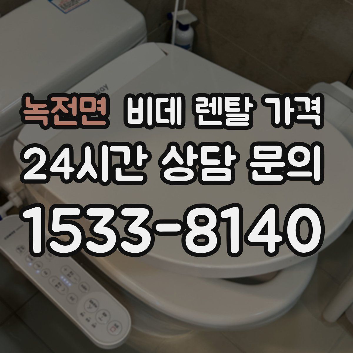 녹전면 비데 렌탈 가격